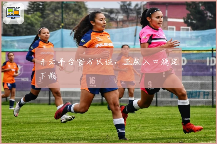 开云平台官方认证，正版入口稳定下载