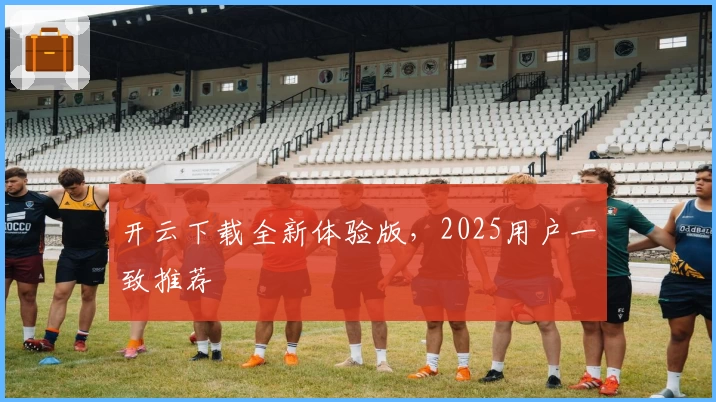 开云下载全新体验版，2025用户一致推荐