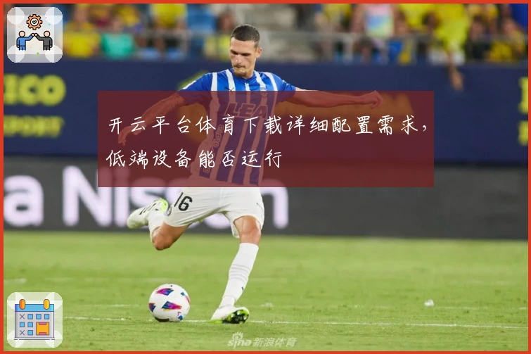 开云平台体育下载详细配置需求,低端设备能否运行