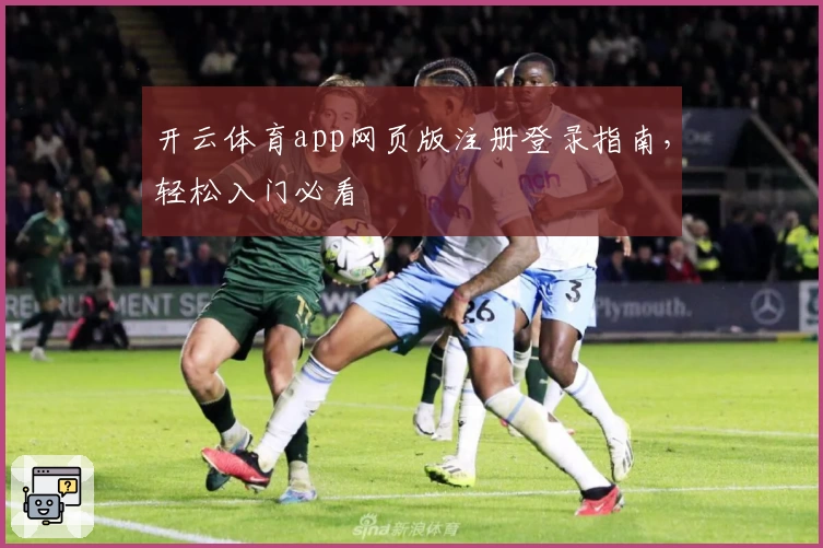 开云体育app网页版注册登录指南，轻松入门必看