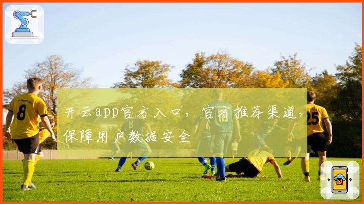 开云app官方入口，官方推荐渠道，保障用户数据安全