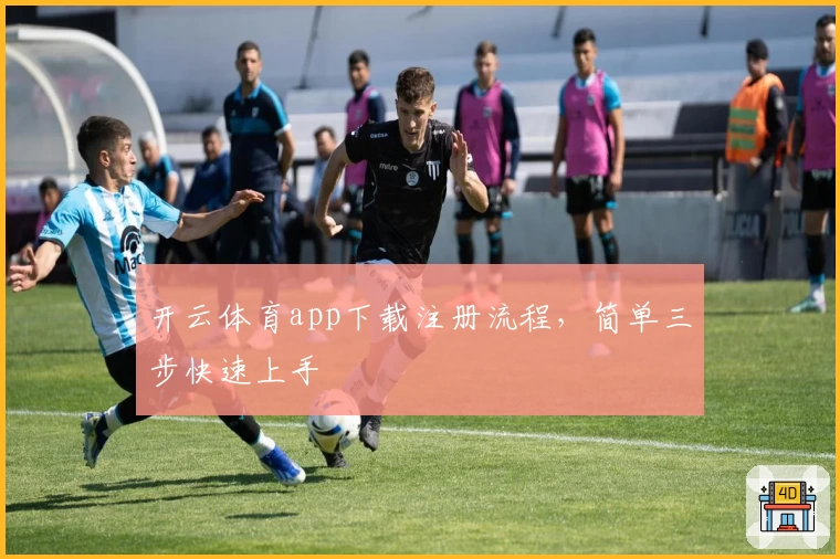 开云体育app下载注册流程，简单三步快速上手