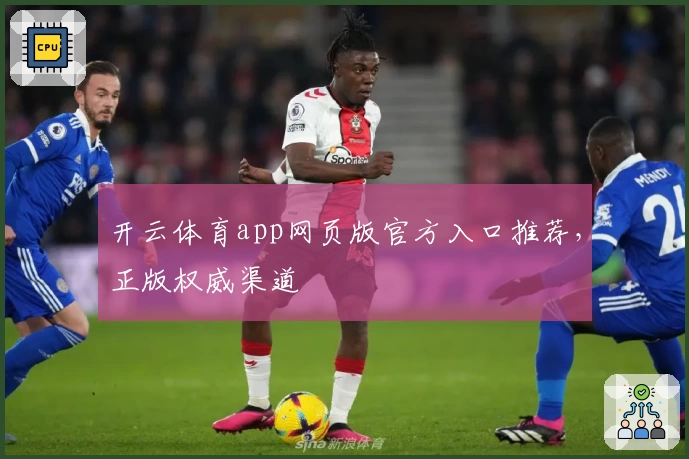 开云体育app网页版官方入口推荐，正版权威渠道