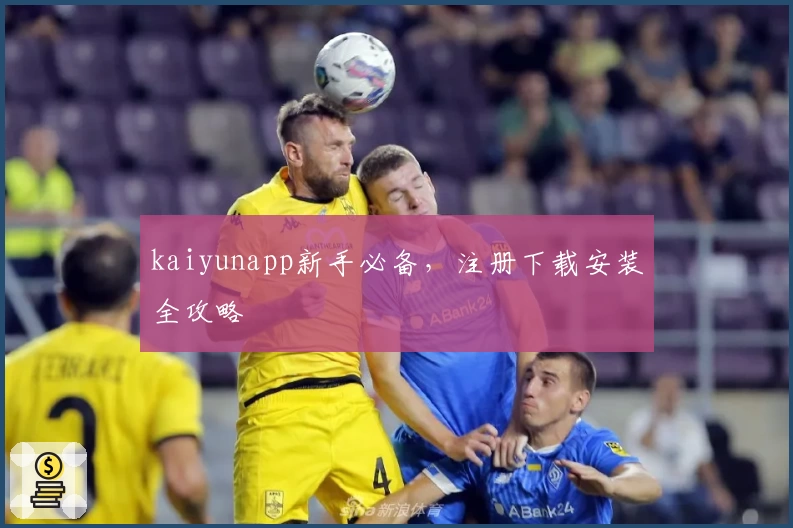 kaiyunapp新手必备,注册下载安装全攻略