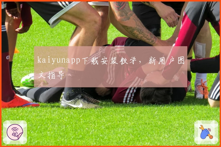 kaiyunapp下载安装教学，新用户图文指导