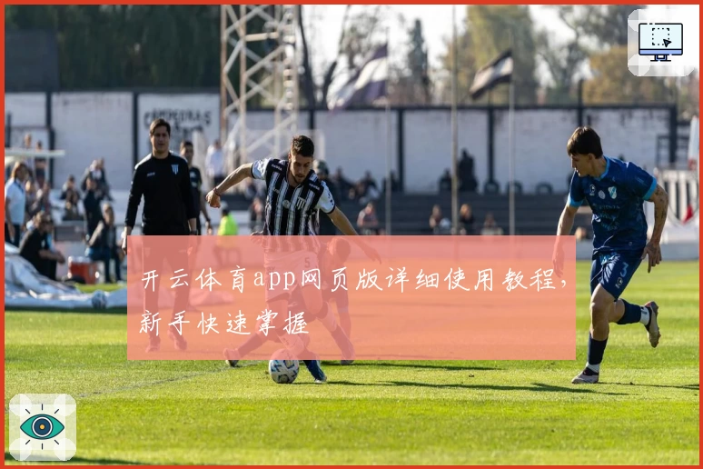 开云体育app网页版详细使用教程，新手快速掌握