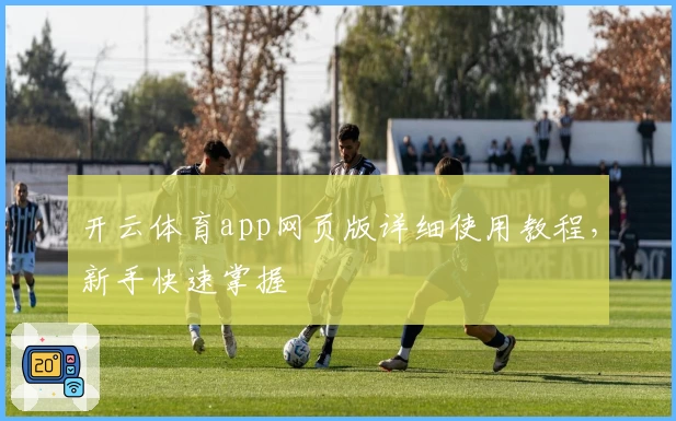 开云体育app网页版详细使用教程，新手快速掌握