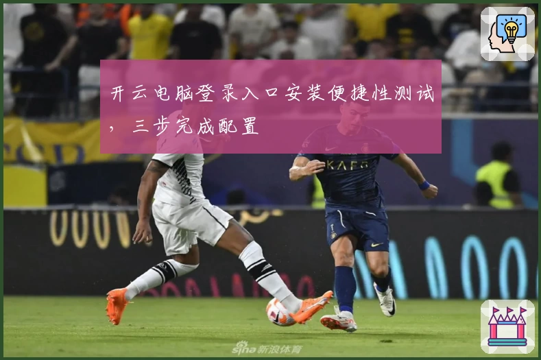 开云电脑登录入口安装便捷性测试，三步完成配置