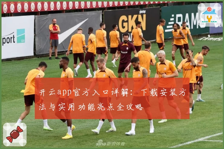 开云app官方入口详解：下载安装方法与实用功能亮点全攻略