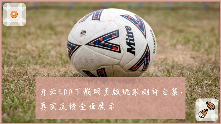 开云app下载网页版玩家测评合集，真实反馈全面展示
