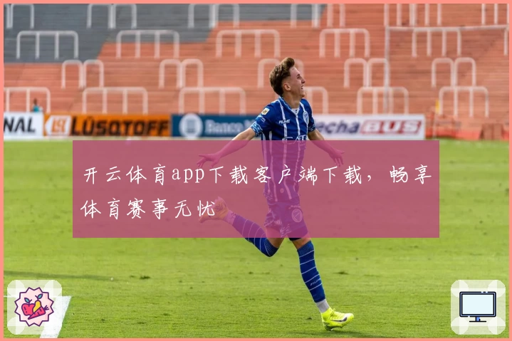 开云体育app下载客户端下载，畅享体育赛事无忧