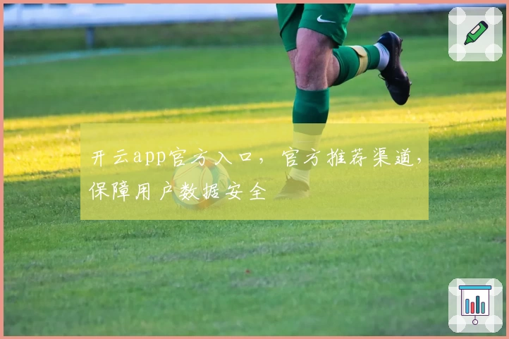开云app官方入口，官方推荐渠道，保障用户数据安全