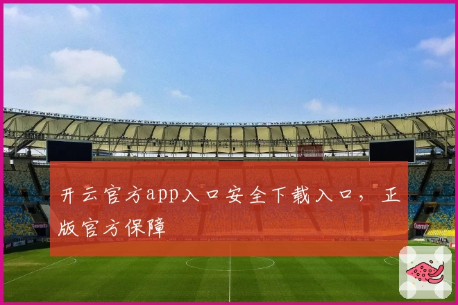 开云官方app入口安全下载入口,正版官方保障