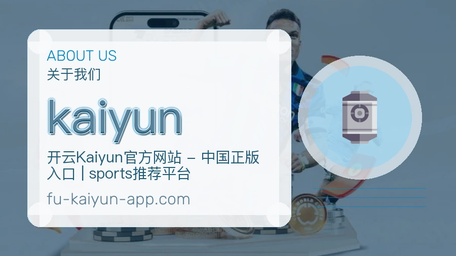 kaiyun关于平台与用户服务展示